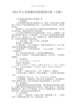 2024年七夕浪漫活动的策划方案