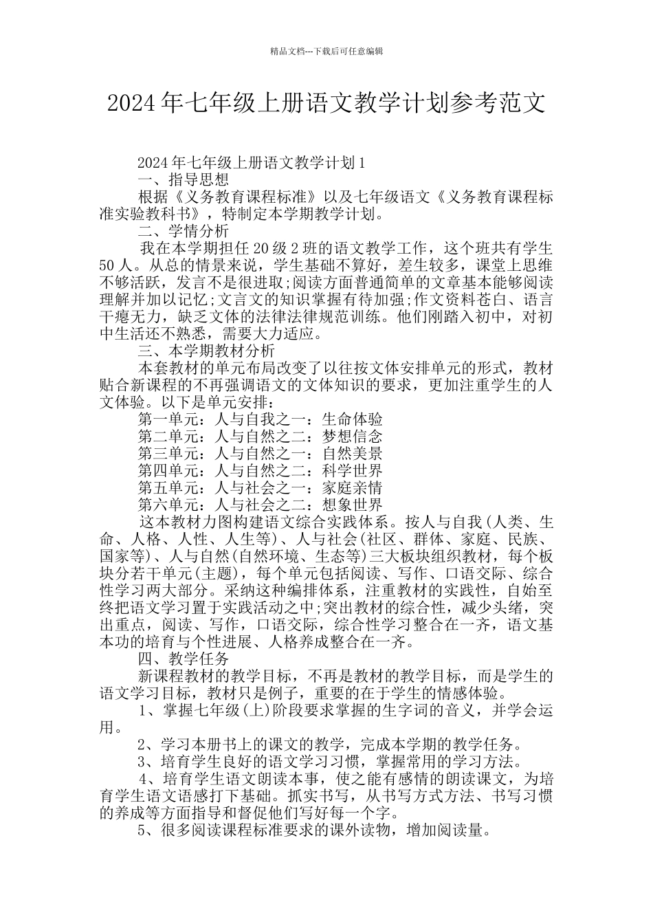 2024年七年级上册语文教学计划参考范文_第1页