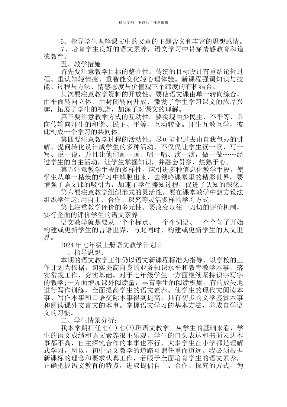 2024年七年级上册语文教学计划参考范文_第2页