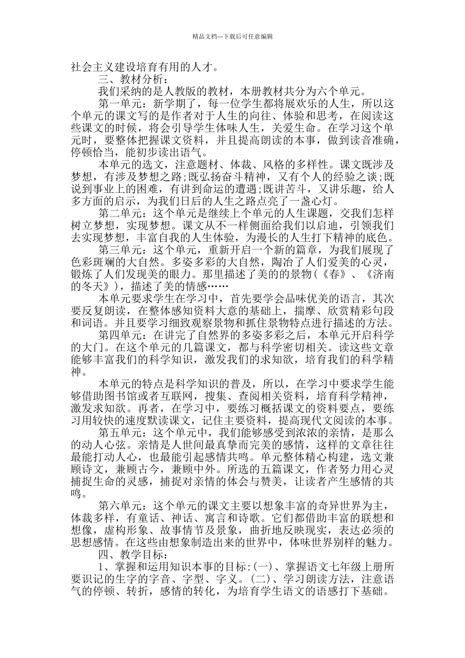 2024年七年级上册语文教学计划参考范文_第3页