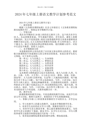 2024年七年级上册语文教学计划参考范文