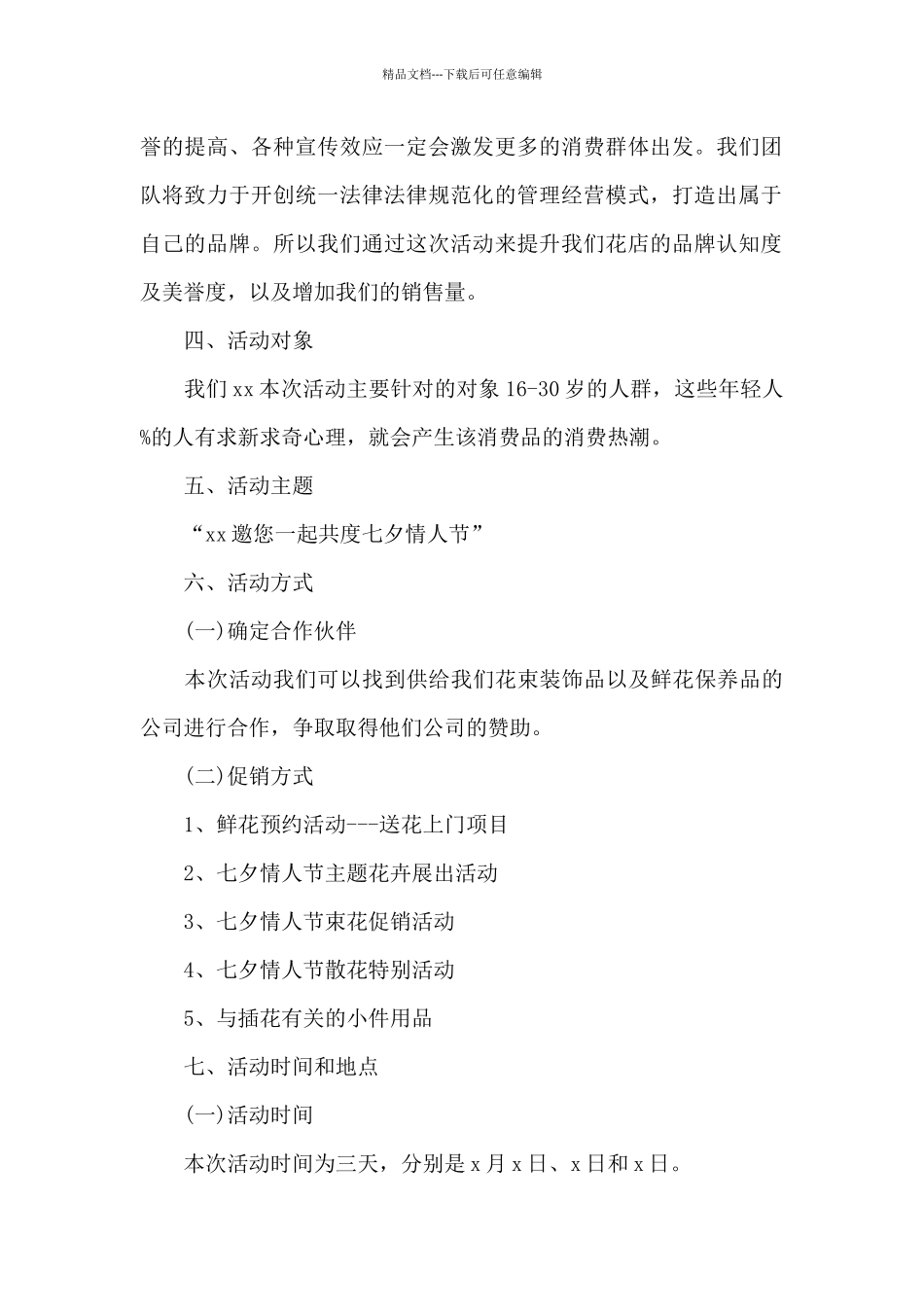 2024年七夕节活动策划方案_第2页