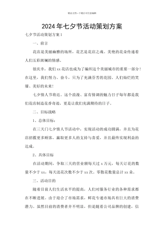 2024年七夕节活动策划方案
