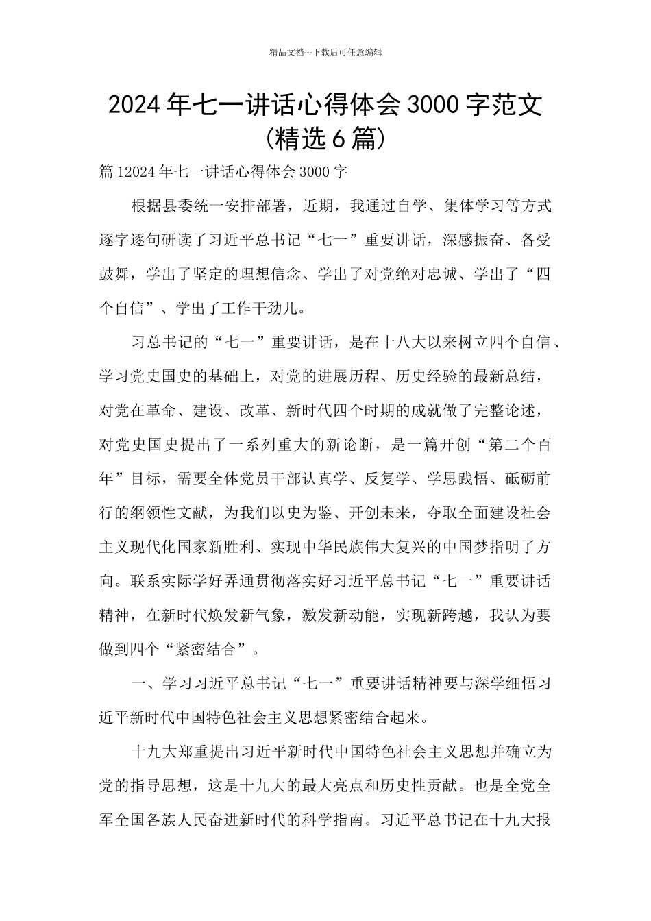 2024年七一讲话心得体会3000字范文_第1页