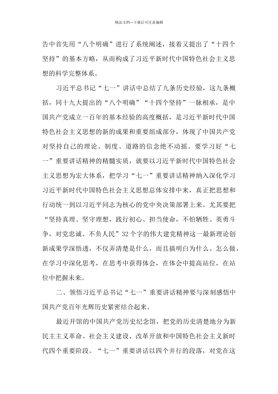 2024年七一讲话心得体会3000字范文_第2页