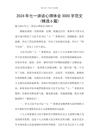 2024年七一讲话心得体会3000字范文