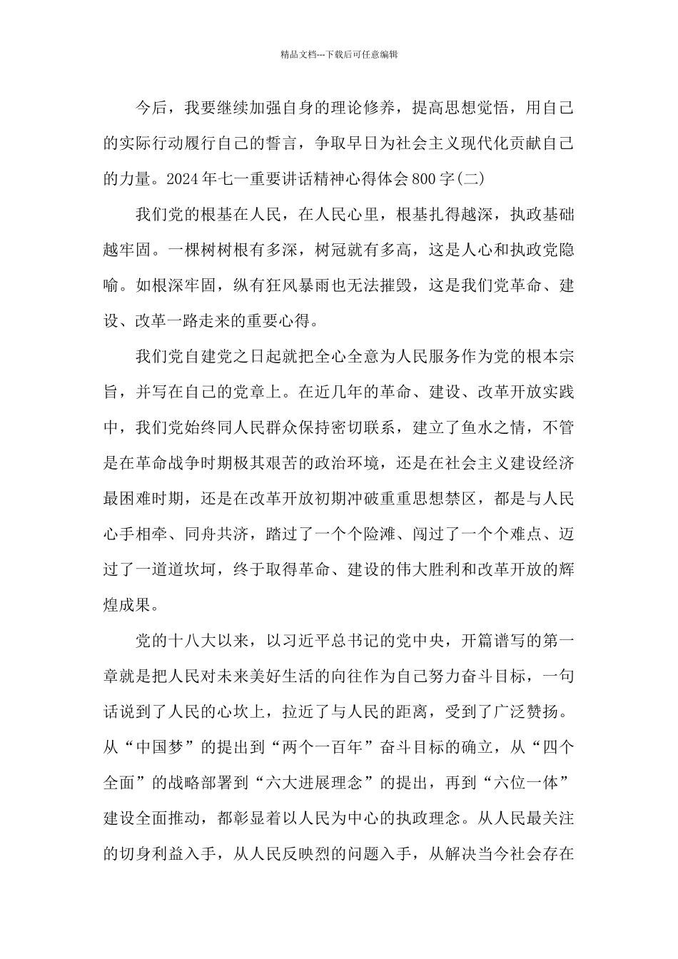 2024年七一重要讲话精神心得体会800字范文4篇_第2页