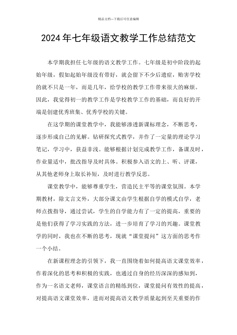 2024年七年级语文教学工作总结范文_第1页