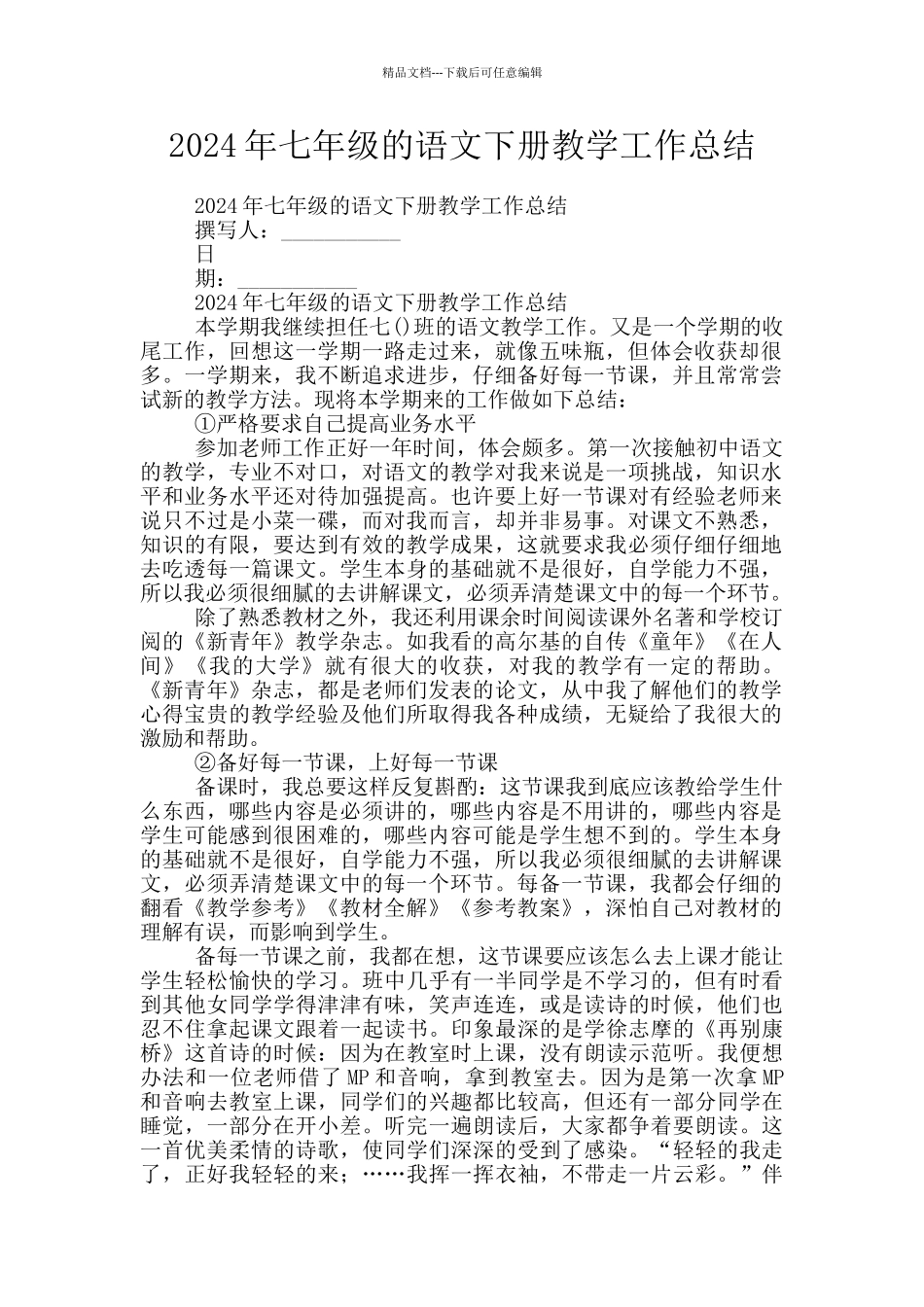 2024年七年级的语文下册教学工作总结_第1页