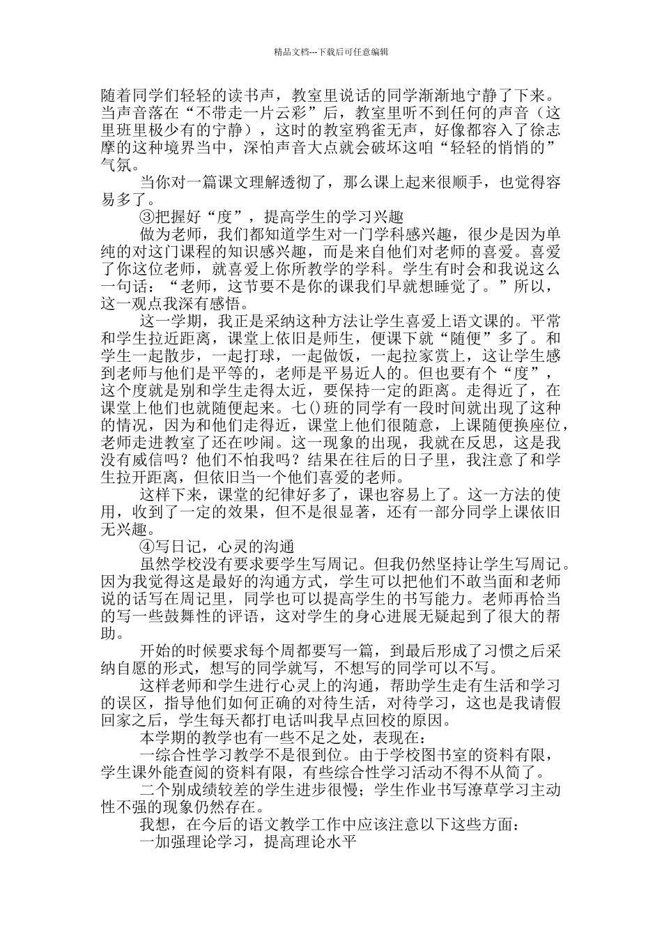 2024年七年级的语文下册教学工作总结_第2页