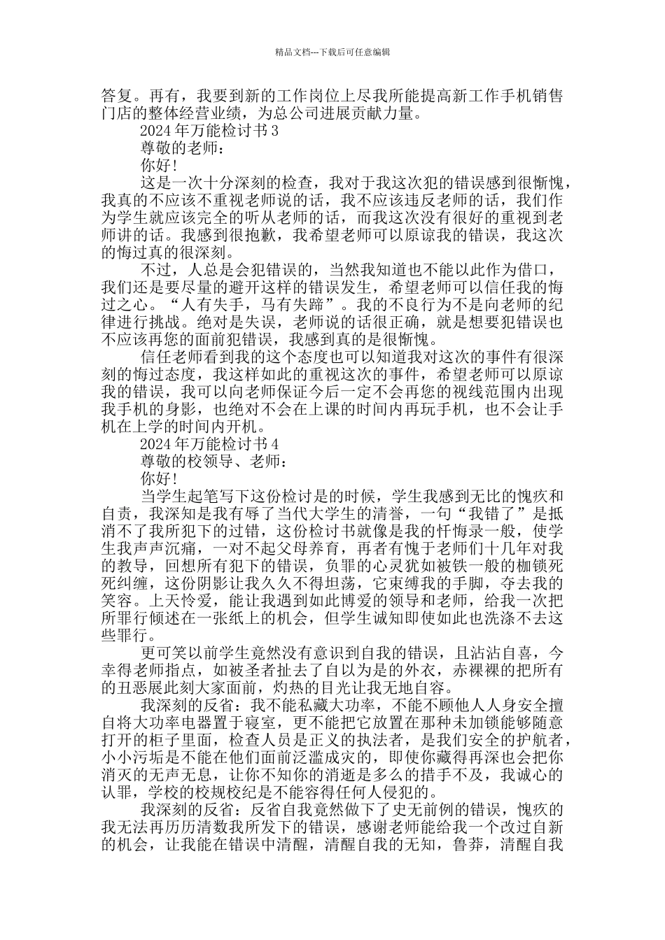 2024年万能检讨书范本_第2页