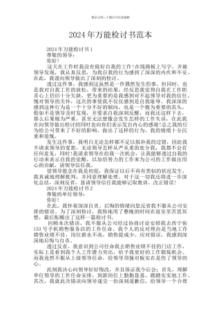 2024年万能检讨书范本