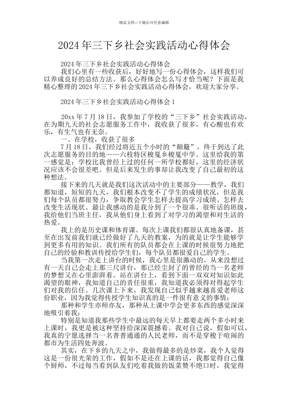 2024年三下乡社会实践活动心得体会_第1页