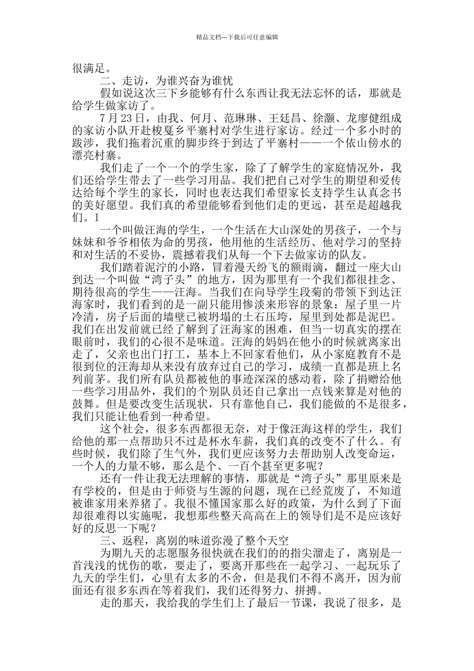 2024年三下乡社会实践活动心得体会_第2页