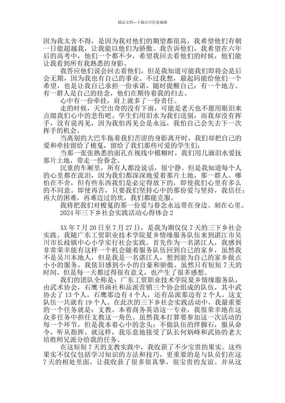 2024年三下乡社会实践活动心得体会_第3页