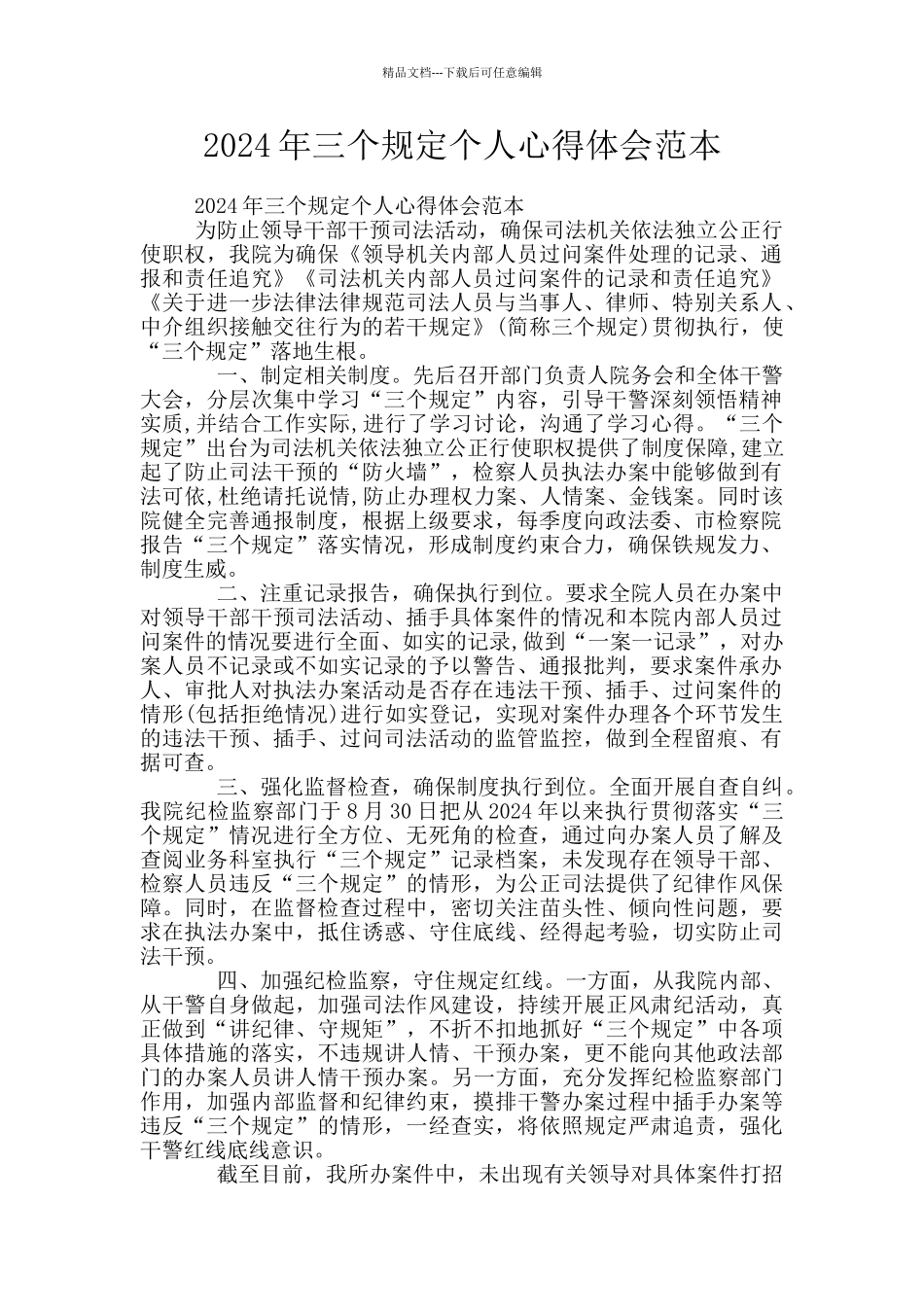 2024年三个规定个人心得体会范本_第1页