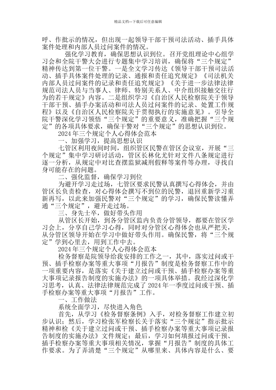 2024年三个规定个人心得体会范本_第2页