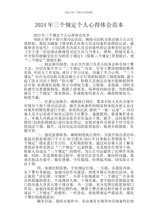 2024年三个规定个人心得体会范本