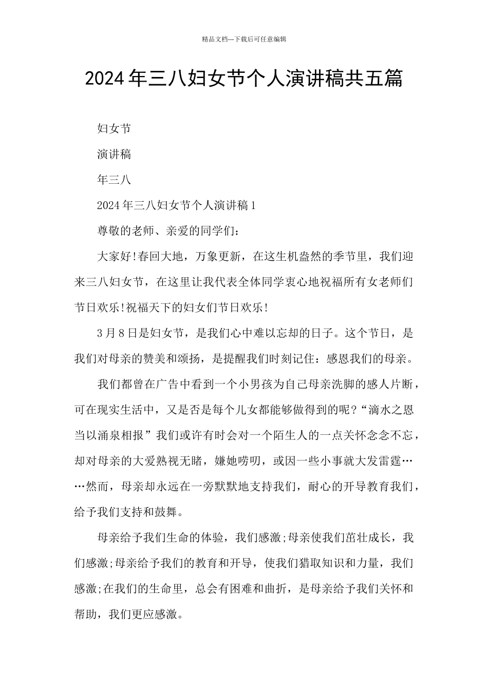 2024年三八妇女节个人演讲稿共五篇_第1页
