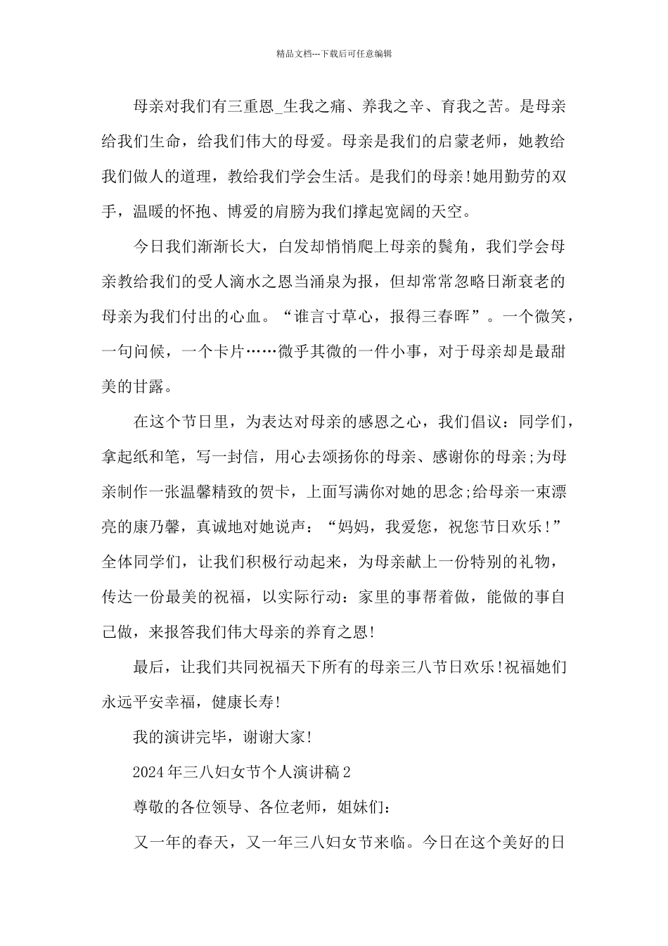 2024年三八妇女节个人演讲稿共五篇_第2页