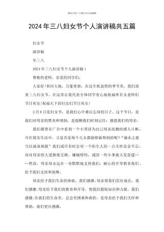 2024年三八妇女节个人演讲稿共五篇