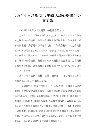 2024年三八妇女节主题活动心得体会范文五篇