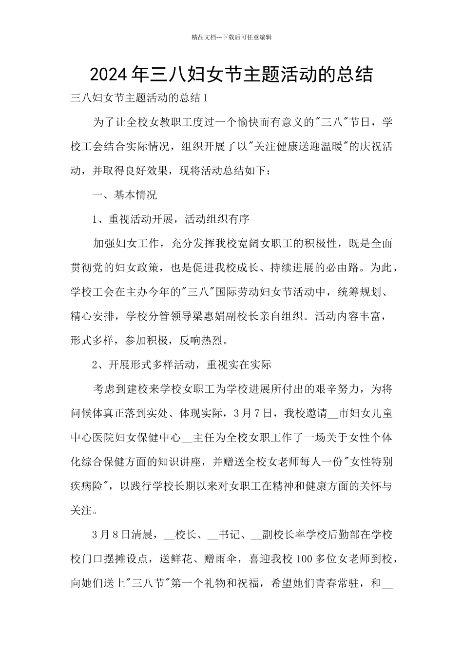 2024年三八妇女节主题活动的总结_第1页