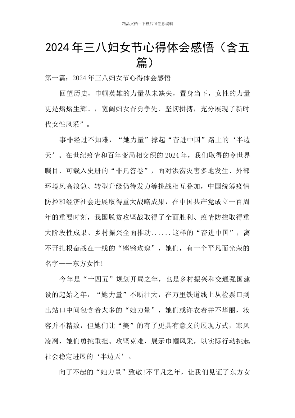 2024年三八妇女节心得体会感悟_第1页
