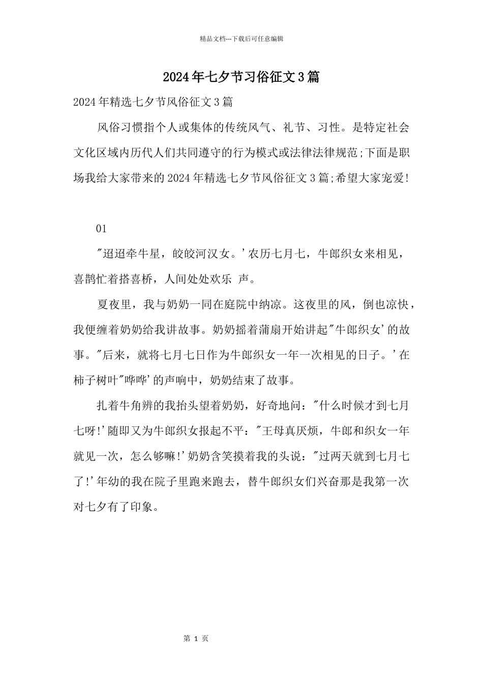 2024年七夕节习俗征文3篇_第1页