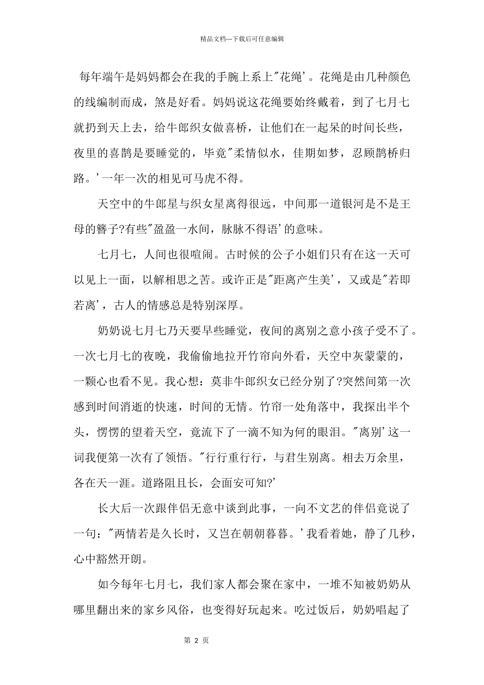 2024年七夕节习俗征文3篇_第2页