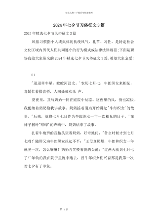 2024年七夕节习俗征文3篇