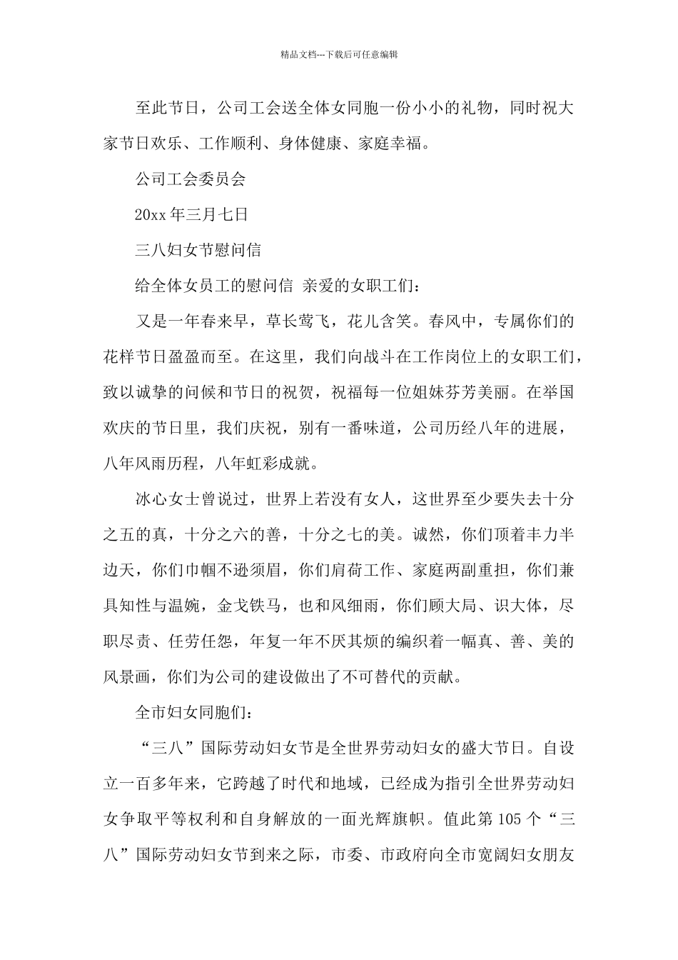 2024年三八妇女节慰问信_第2页