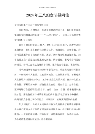 2024年三八妇女节慰问信