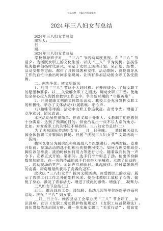 2024年三八妇女节总结
