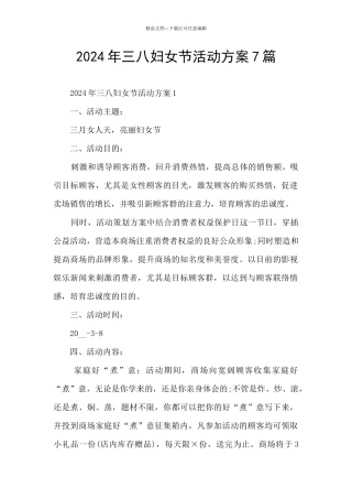 2024年三八妇女节活动方案7篇