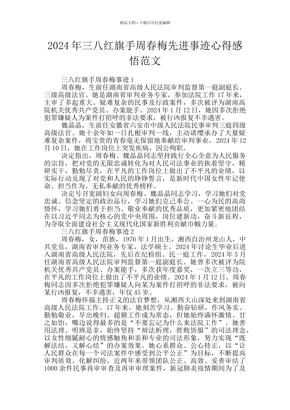 2024年三八红旗手周春梅先进事迹心得感悟范文_第1页