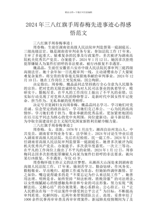 2024年三八红旗手周春梅先进事迹心得感悟范文