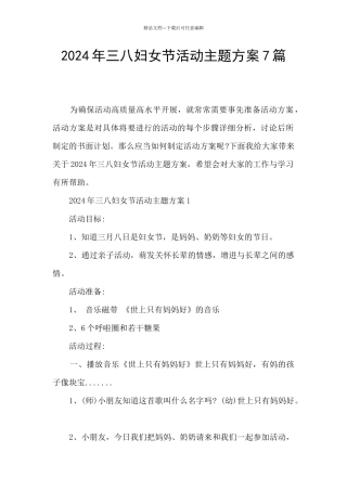 2024年三八妇女节活动主题方案7篇