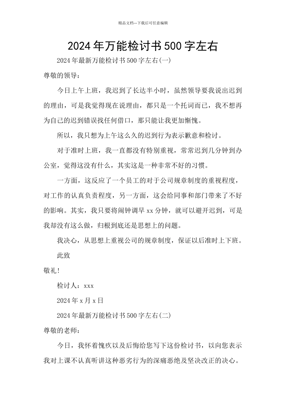 2024年万能检讨书500字左右_第1页