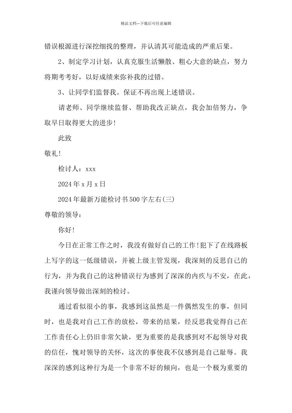 2024年万能检讨书500字左右_第3页