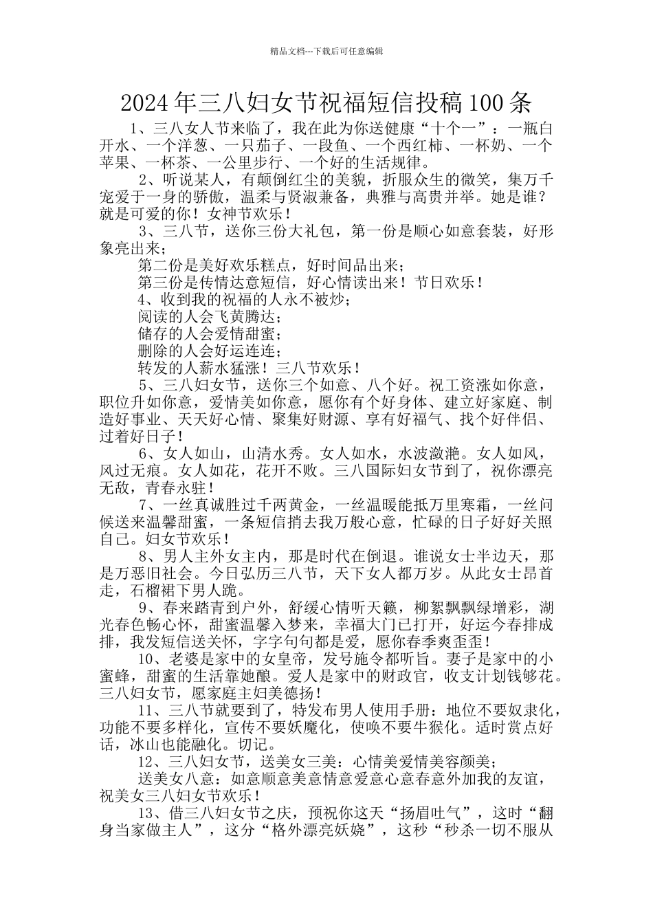 2024年三八妇女节祝福短信投稿100条_第1页