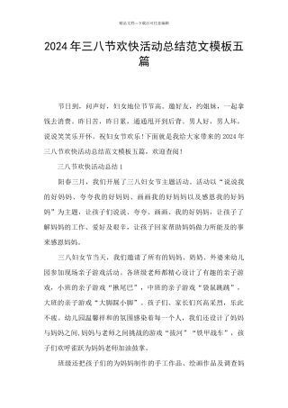 2024年三八节欢快活动总结范文模板五篇