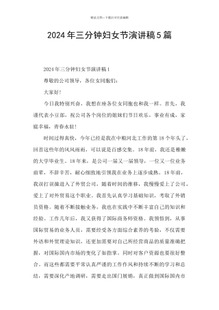 2024年三分钟妇女节演讲稿5篇