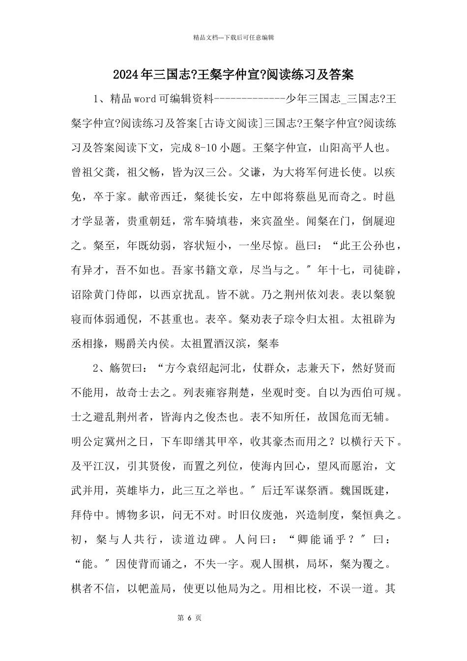 2024年三国志《王粲字仲宣》阅读练习及答案_第1页