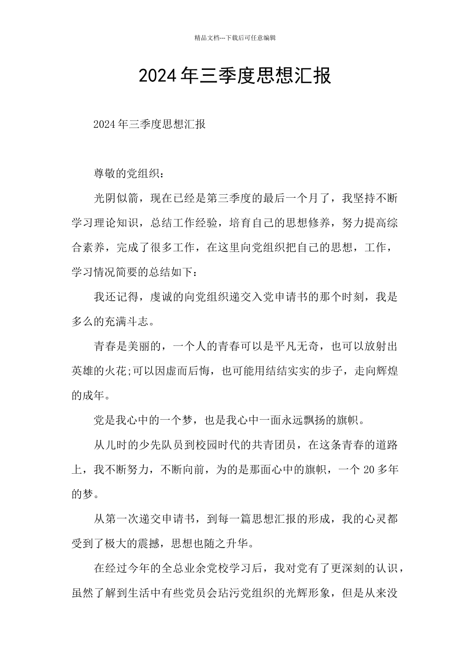 2024年三季度思想汇报_第1页