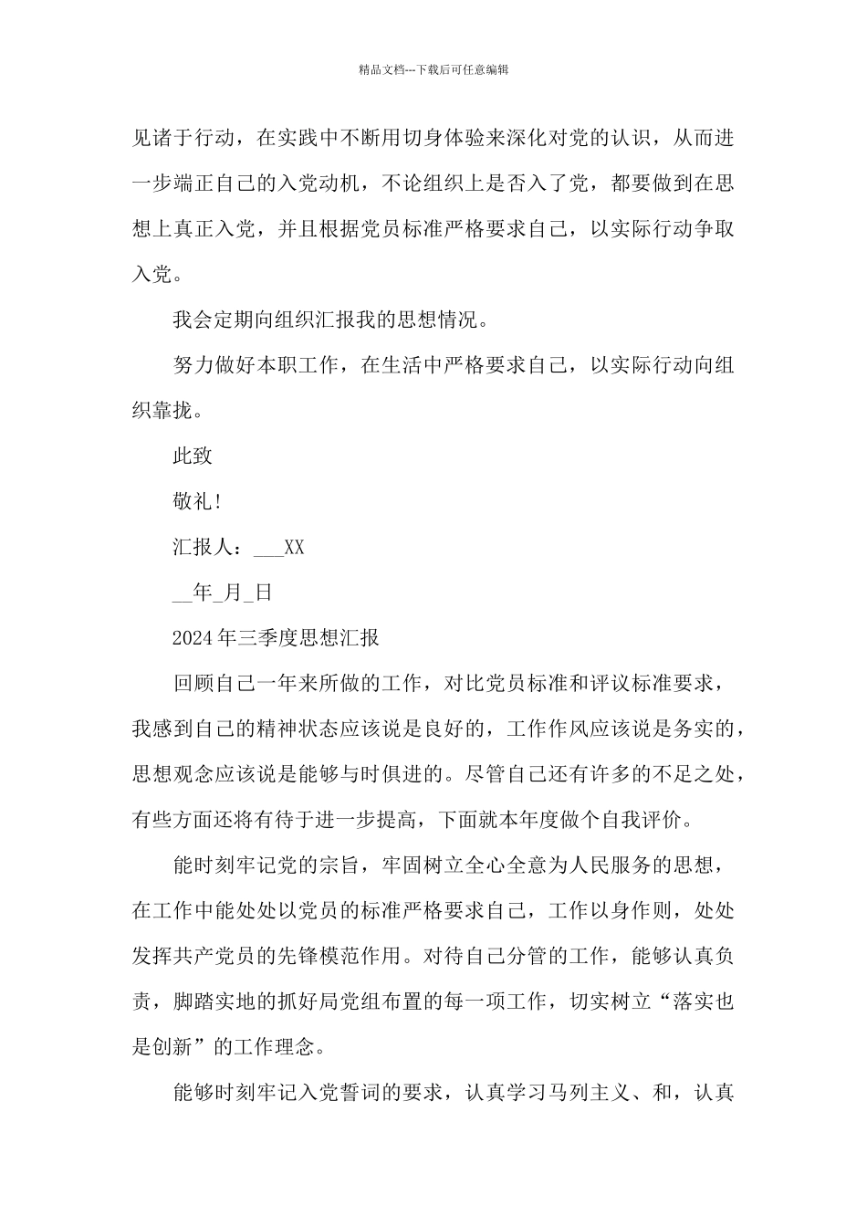 2024年三季度思想汇报_第3页