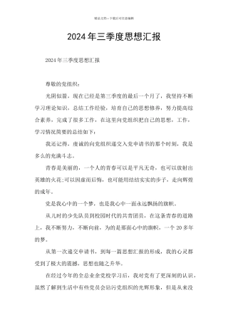 2024年三季度思想汇报