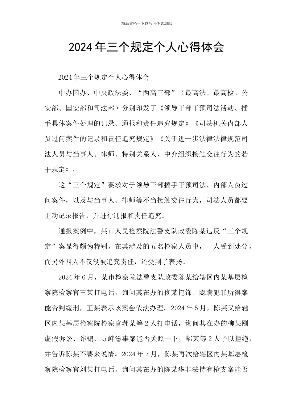 2024年三个规定个人心得体会_第1页