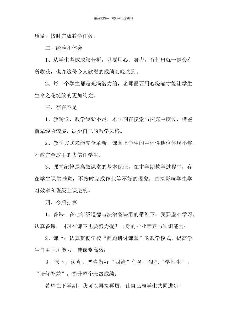 2024年三年级下道德与法治教学工作总结_第3页