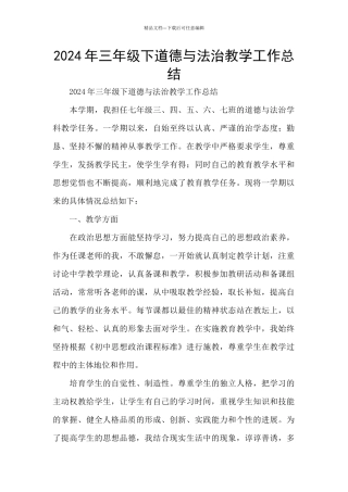 2024年三年级下道德与法治教学工作总结
